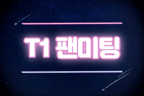 롤드컵 우승 이벤트 T1 팬사인회 팬미팅
