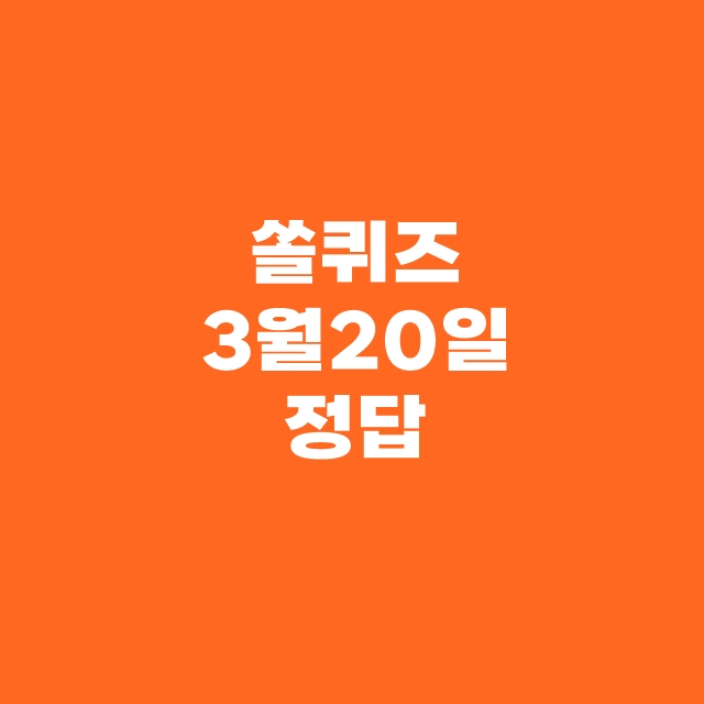 쏠퀴즈1
