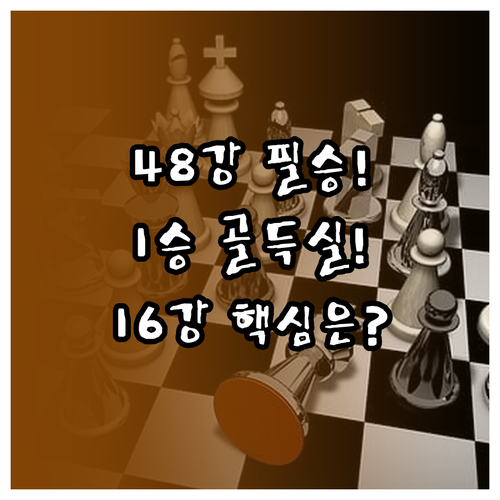 48강 월드컵 한국 축구 16강 진출..