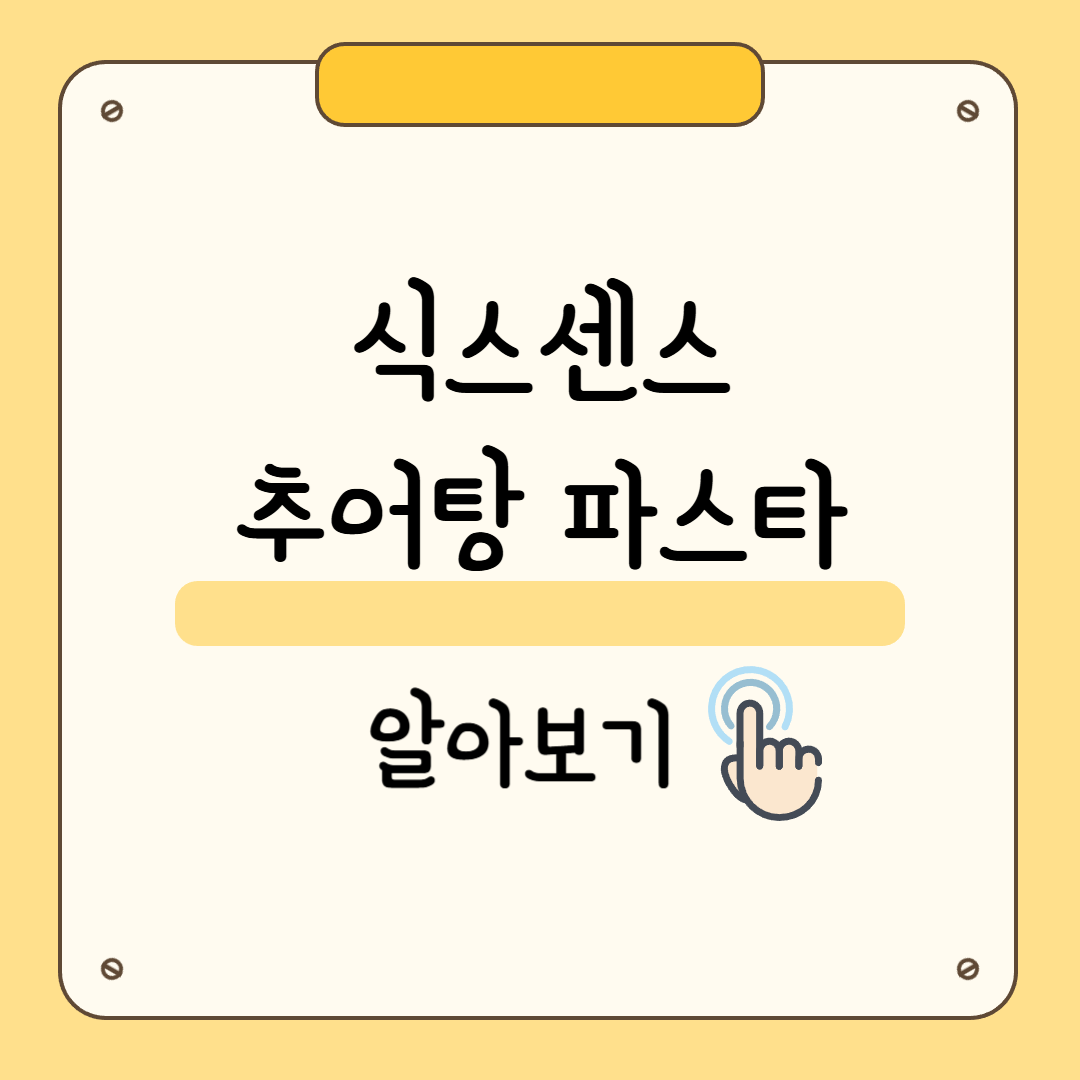 식스센스 추어탕 파스타