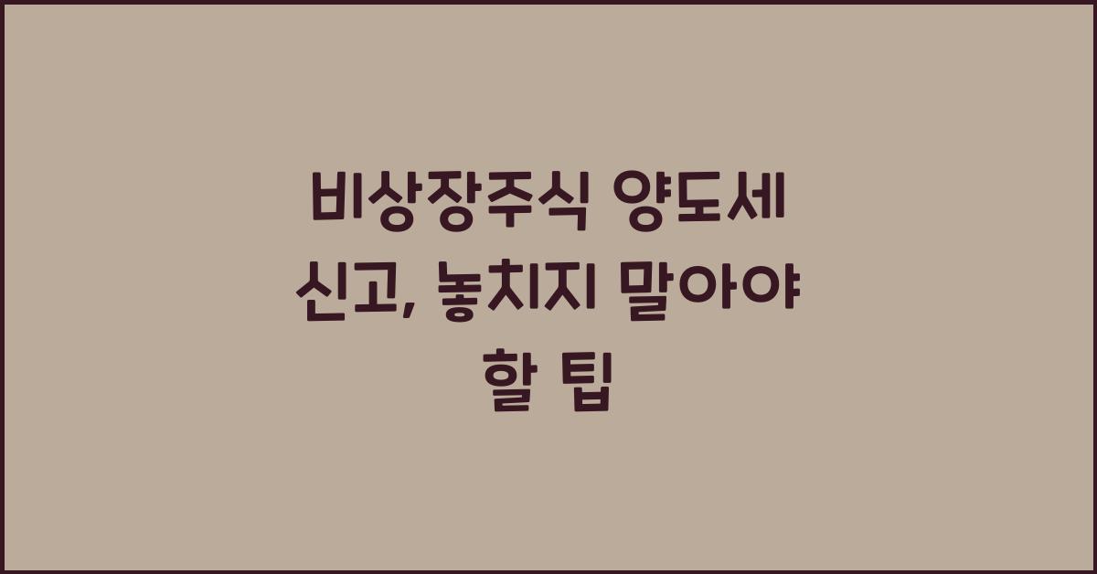 비상장주식 양도세 신고