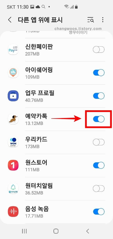 다른 앱 위에 권한 허용