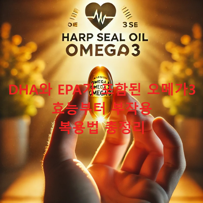 DHA와 EPA가 포함된 오메가3: 효능부터 부작용, 복용법 총정리