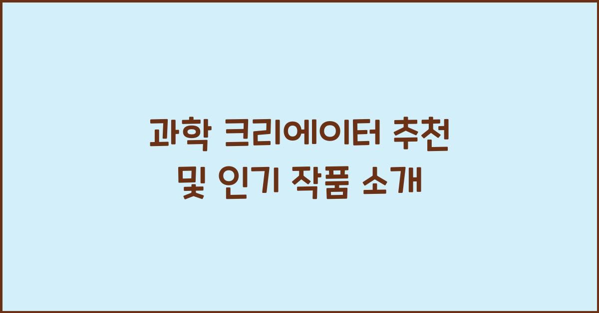 과학 크리에이터 추천