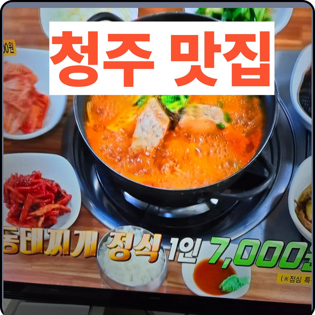 생생정보통 오늘 가격 동태찌개 정식 7000원 가성비