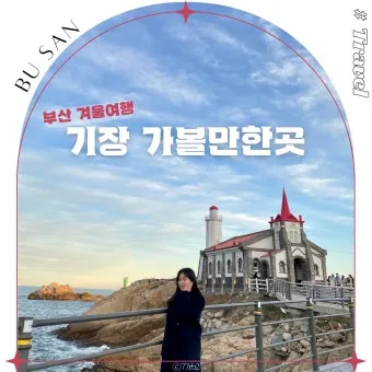 기장 가볼만한곳 베스트 10 명소_22