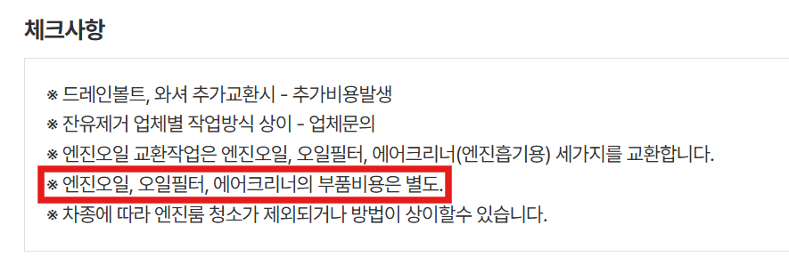 부품 비용 (오일, 필터)