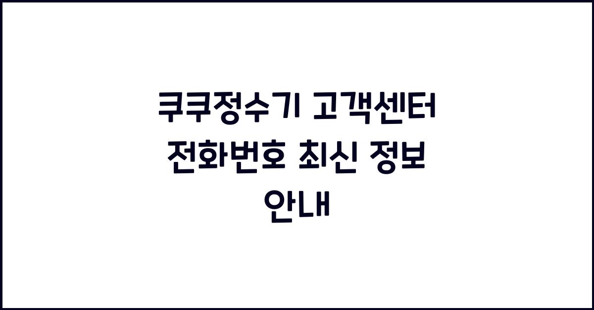 쿠쿠정수기 고객센터 전화번호