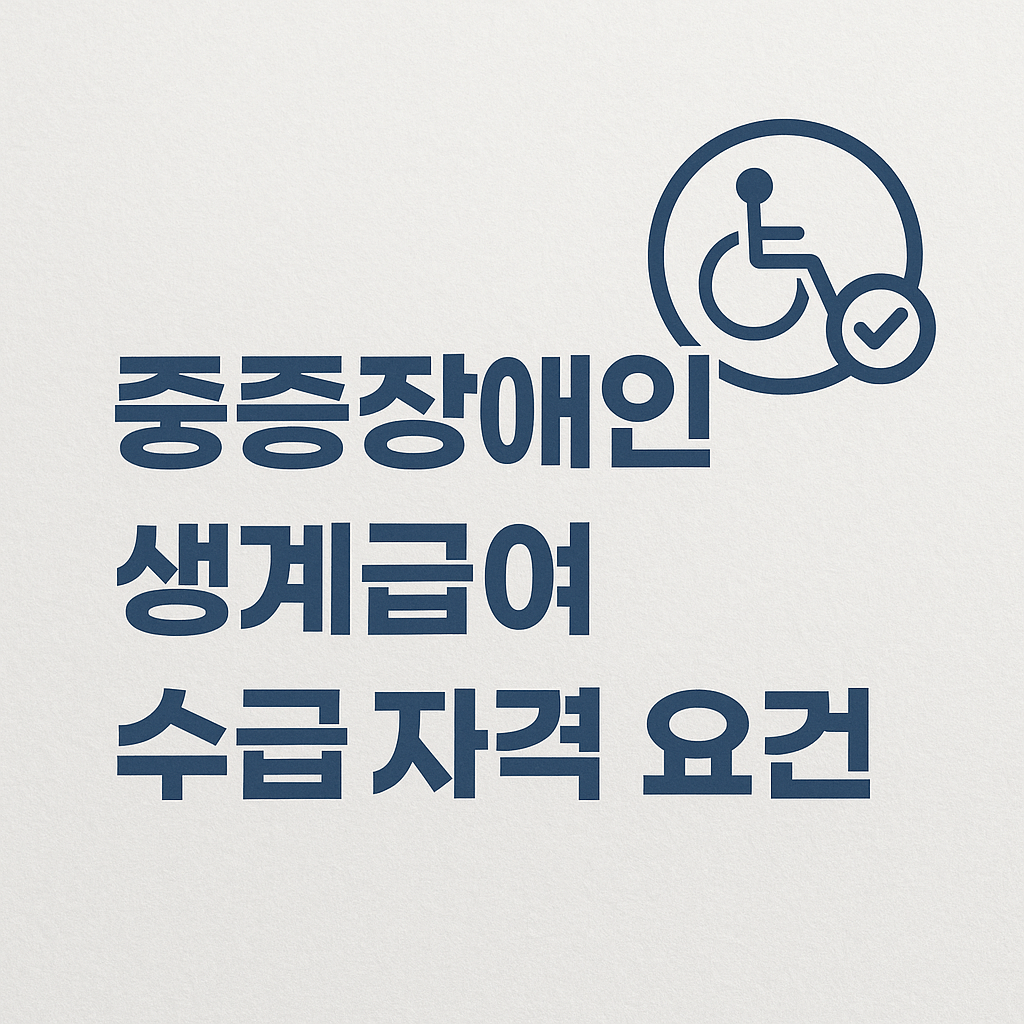 중증장애인 생계급여 수급 자격 요건 관련 사진