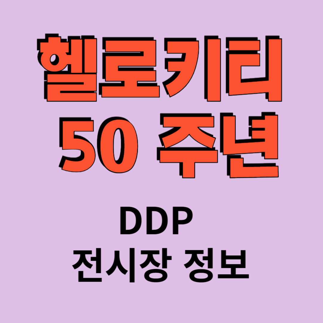 헬로키티 50주년 특별전, DDP 전시장 정보, 운영시간 주차요금
