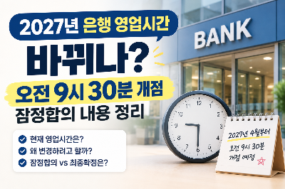 2027년 은행 영업시간 바뀌나? 오전 9시 30분 개점 잠정합의 내용 정리