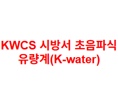 KWCS 시방서 초음파식 유량계(K-water)