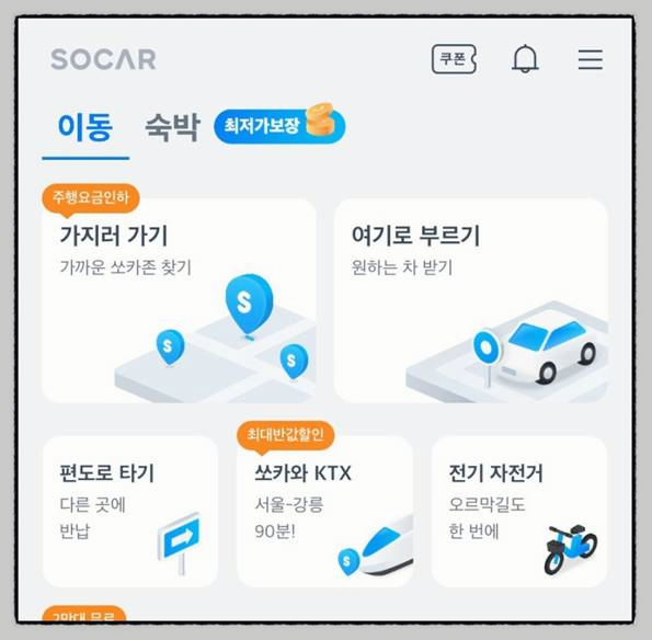 쏘카 사용법