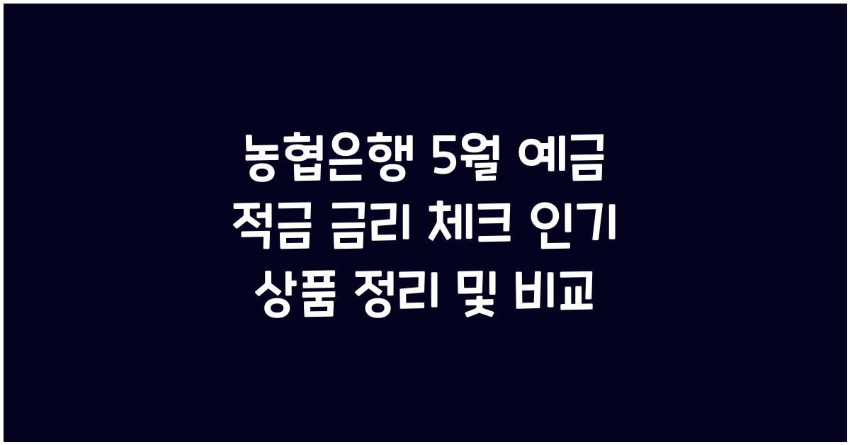 농협은행 5월 예금 적금 금리