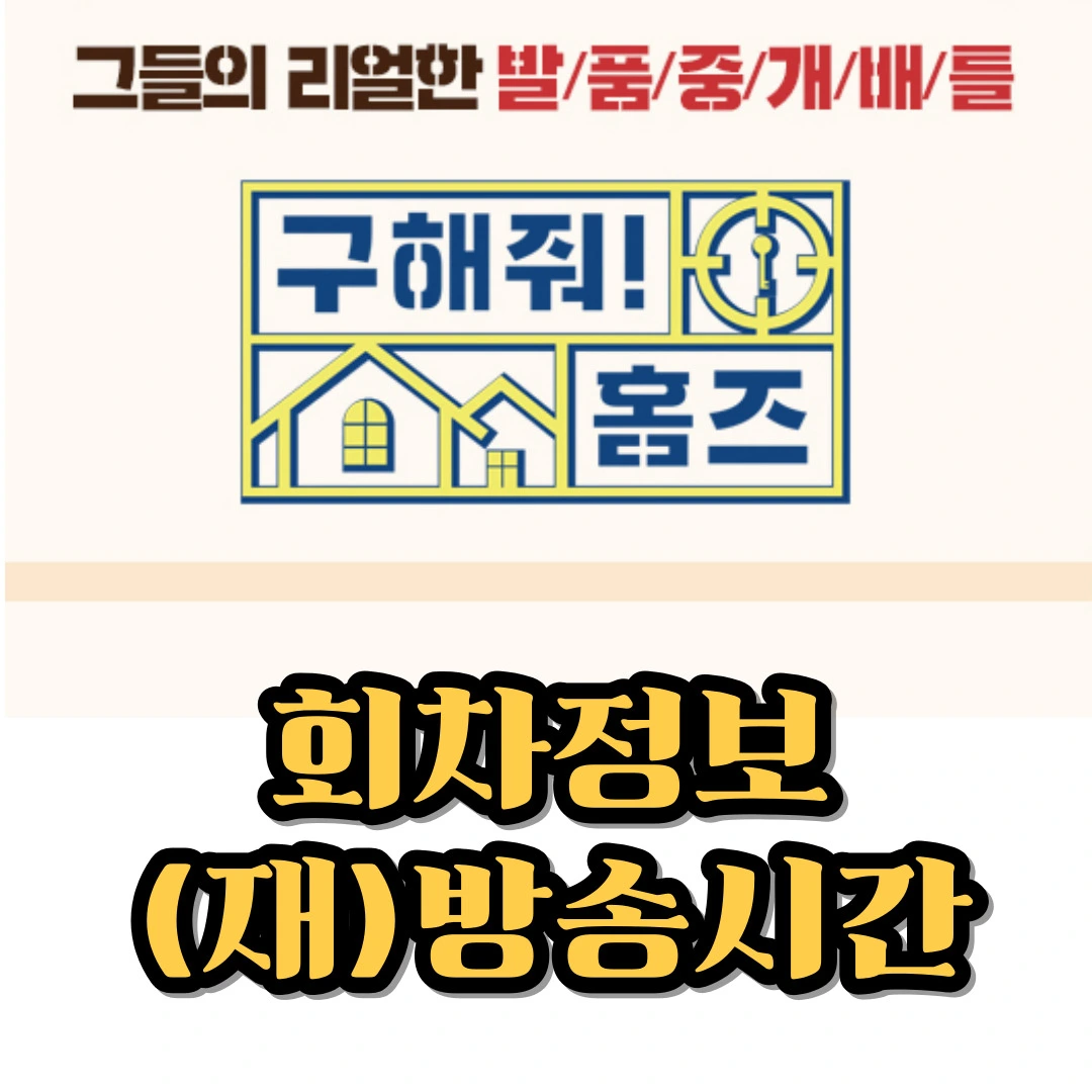 구해줘 홈즈 회차정보-재방송-방송시간