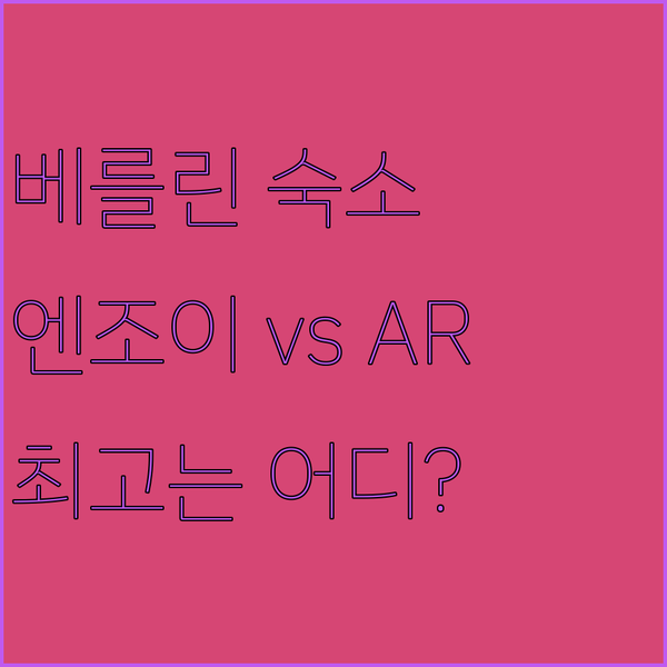 베를린 숙소 고민 끝! 엔조이 호텔과
