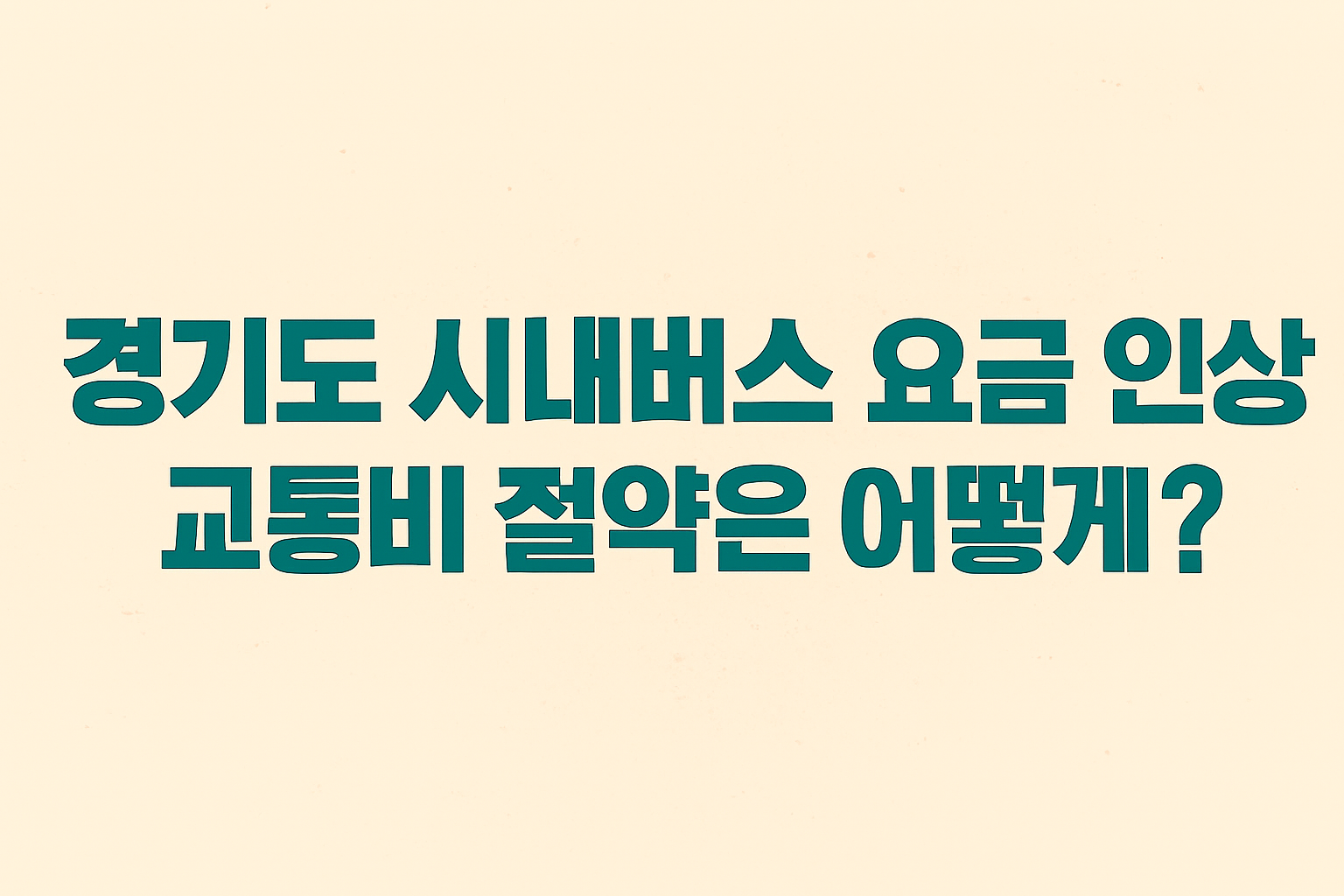 경기도 시내버스 요금 인상