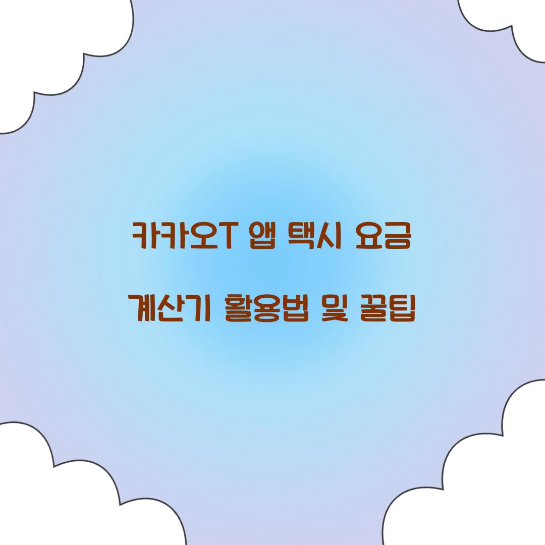 카카오T 앱 택시 요금 계산기