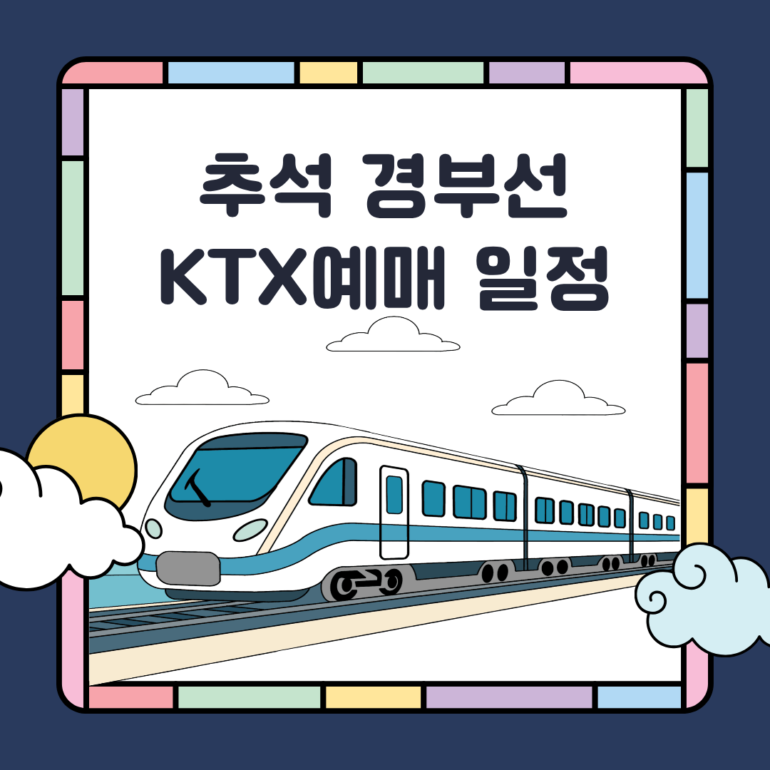 2025 추석 경부선 기차표 예매 일정 변경 안내