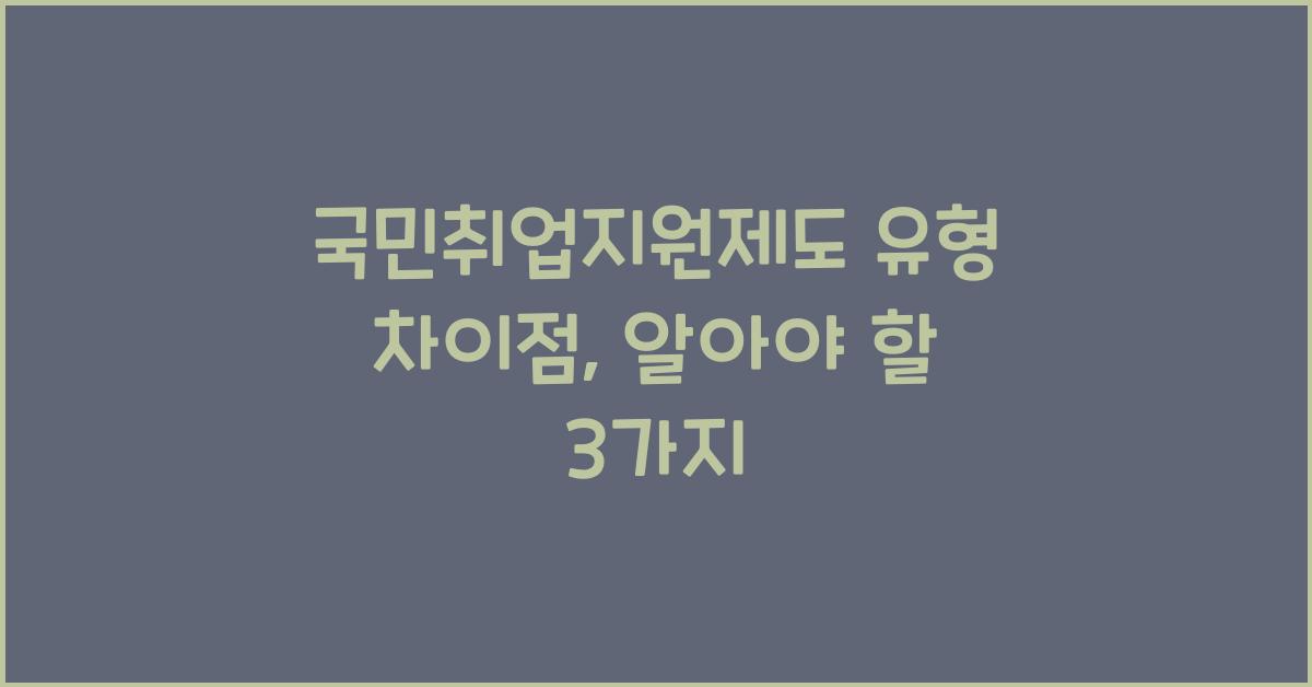 국민취업지원제도 유형 차이점