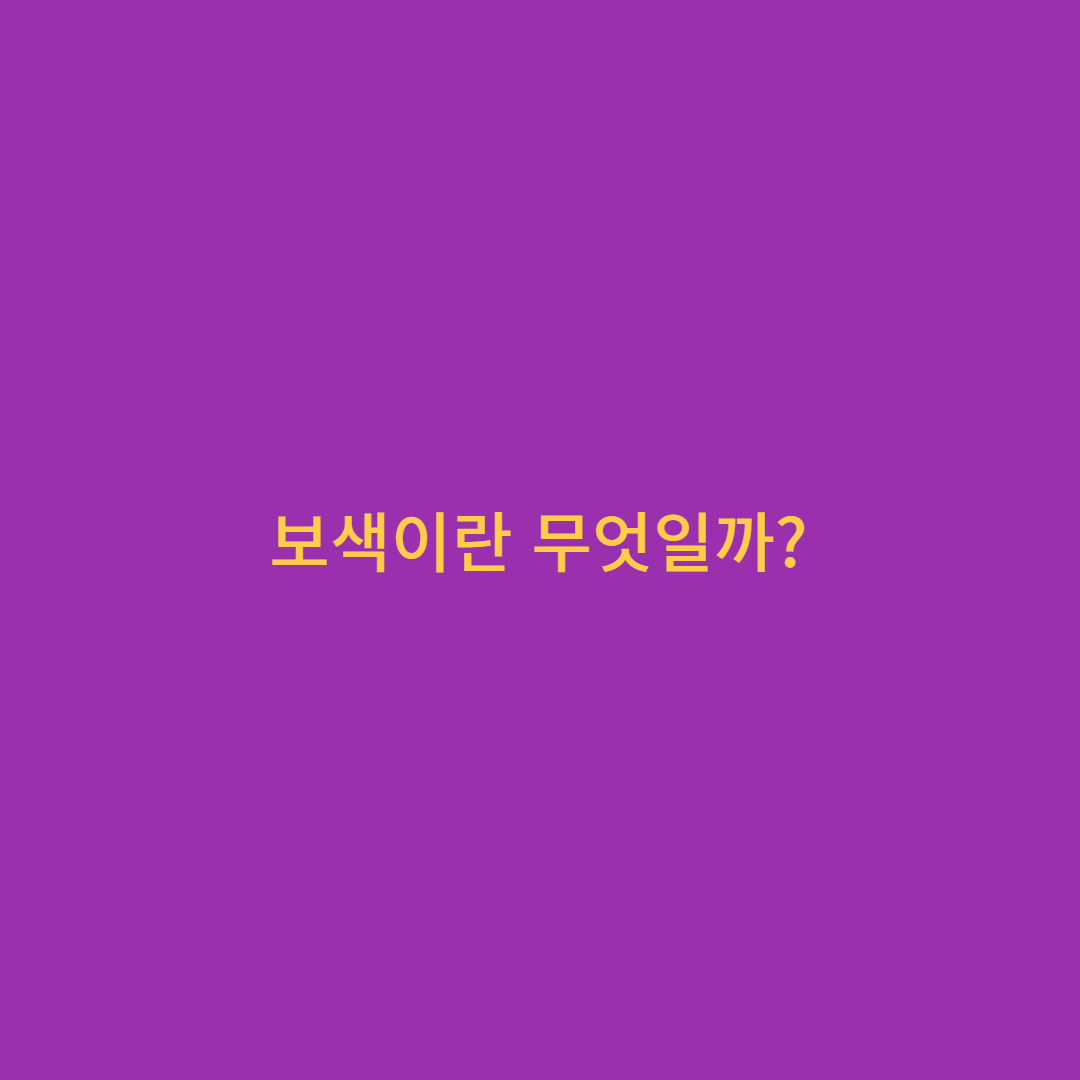 보색
