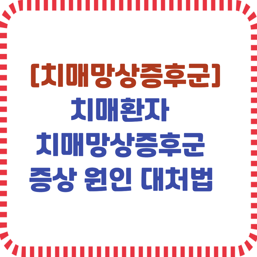 치매망상증후군