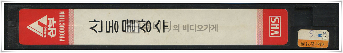 산동물장수-비디오테이프 옆면