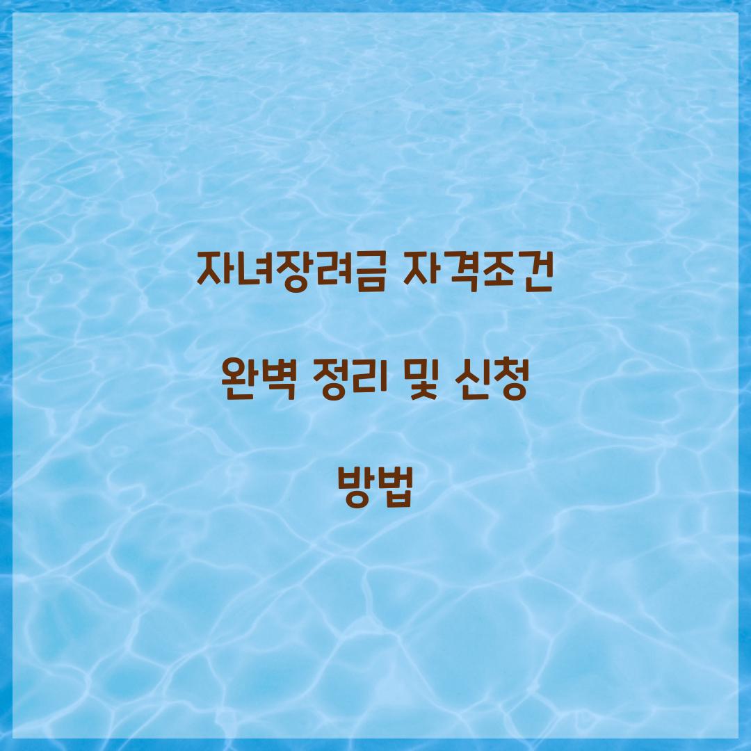 자녀장려금 자격조건