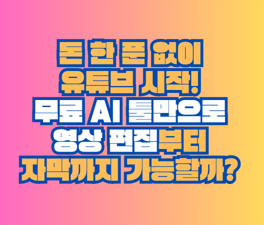 무료 AI 툴