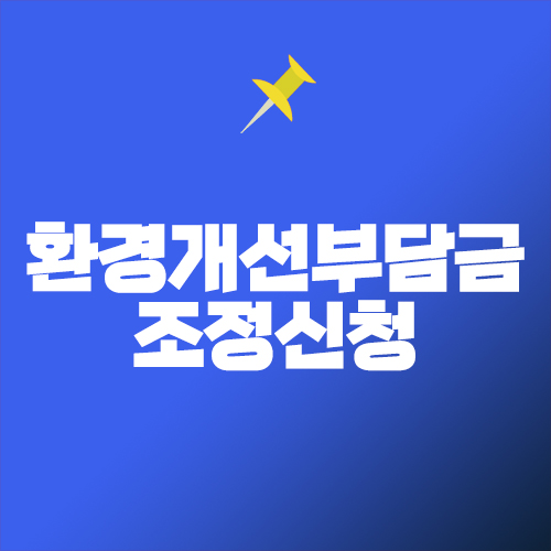 환경개선부담금