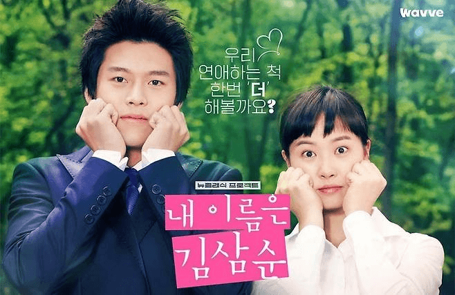 2024 '내 이름은 김삼순' 감독판