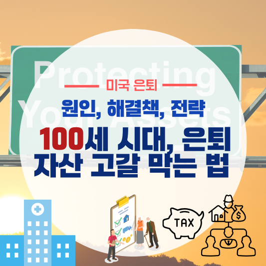 100세 시대, 은퇴 자산 고갈 막는 법