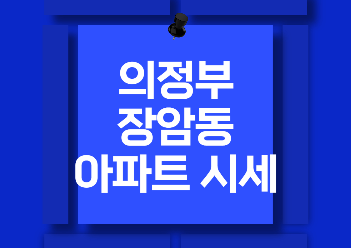 의정부 장암동 아파트 시세 비교 분석: 수락 리버시티와 더샵 포레스트