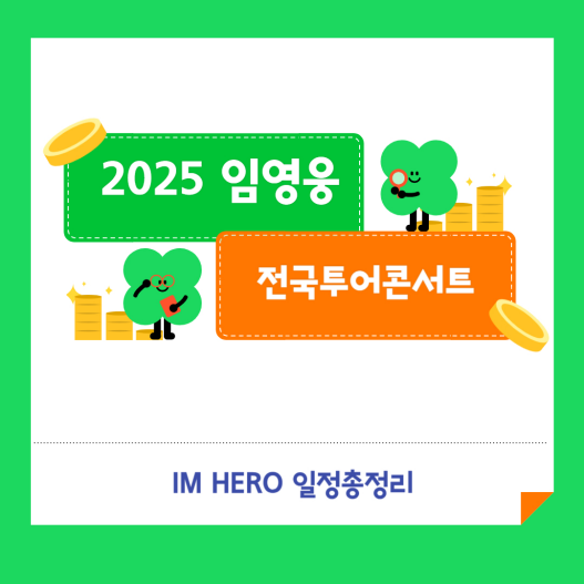 2025 임영웅 전국투어콘서트 IM HERO 일정총정리