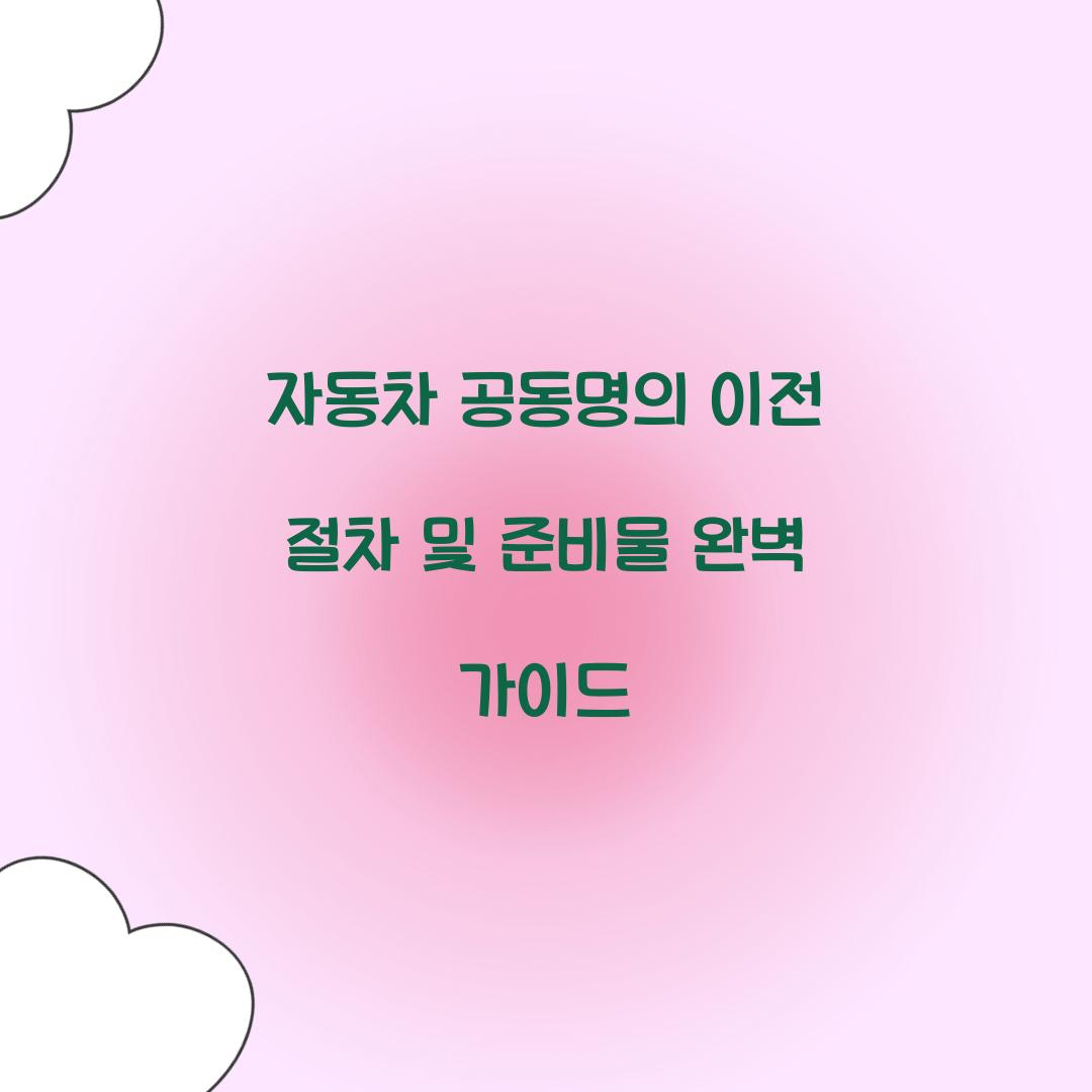 자동차 공동명의 이전