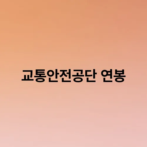 교통안전공단 연봉