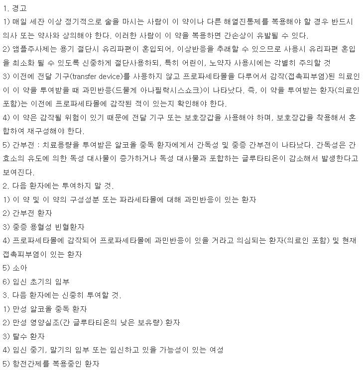 파세타주 복용 주의사항