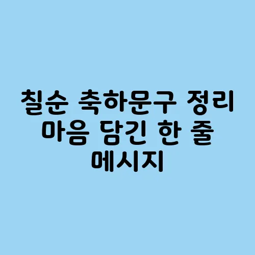 칠순 축하문구 정리 마음 담긴 한 줄 메시지