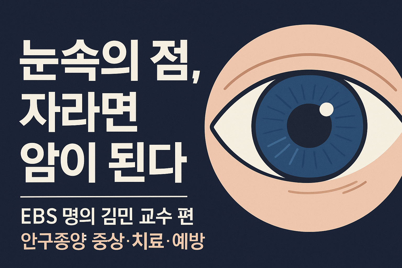 눈속의 점 안구 좋양