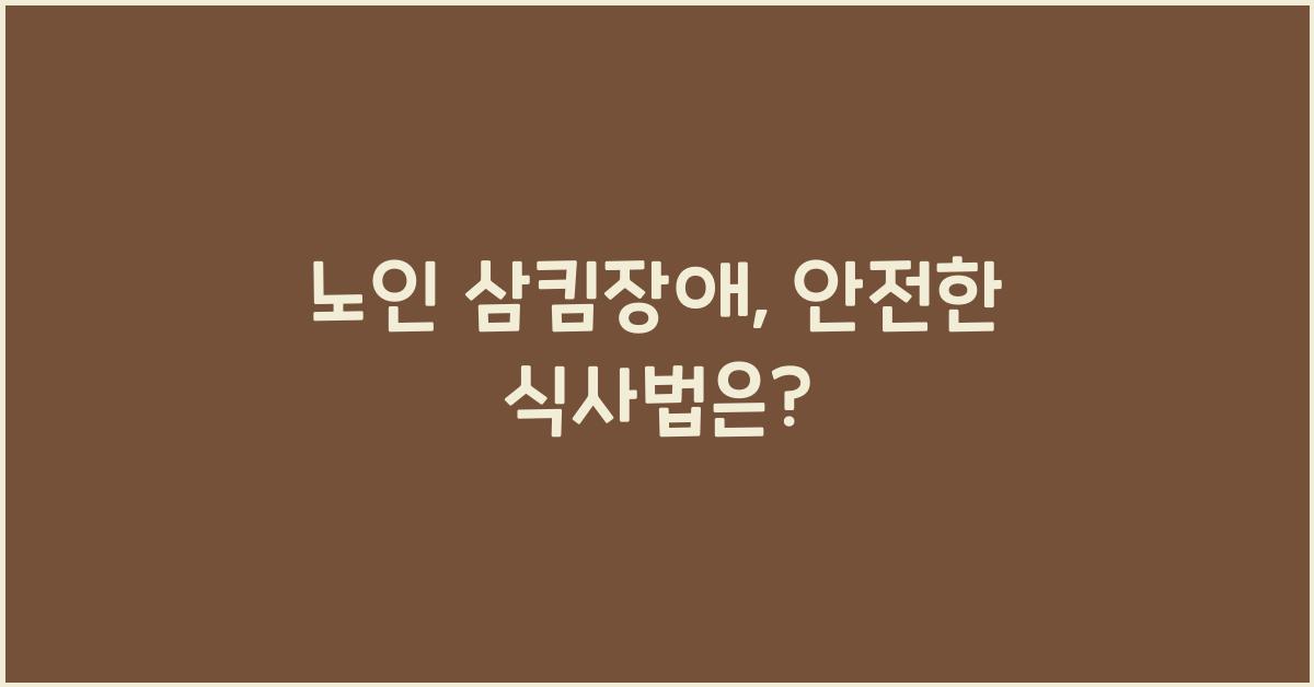 노인 삼킴장애