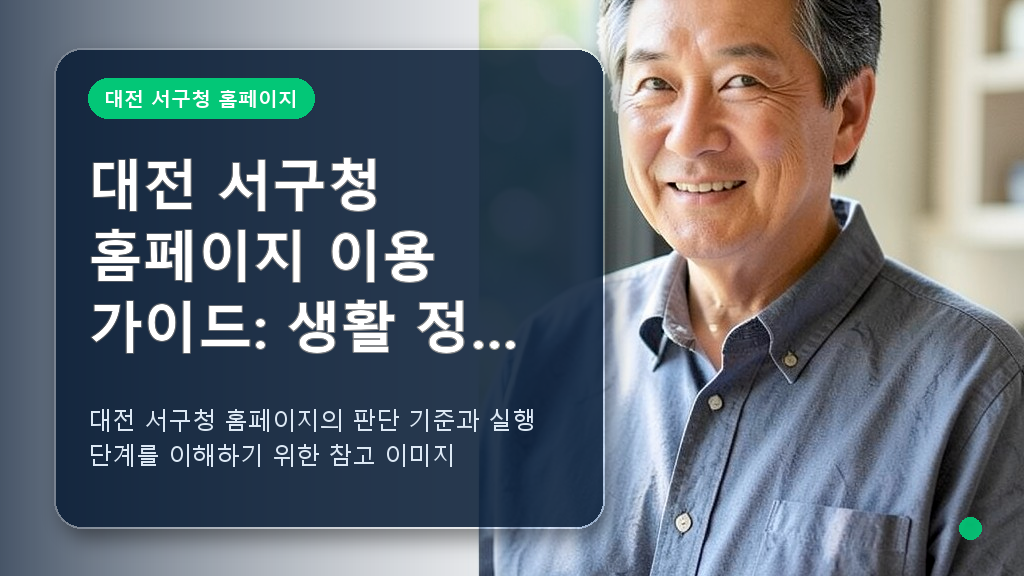 대전 서구청 홈페이지 관련 핵심 내용을 설명하는 이미지 1