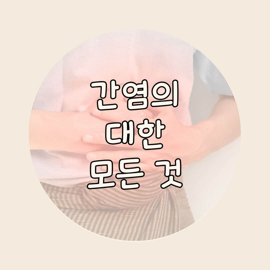간염 증상
