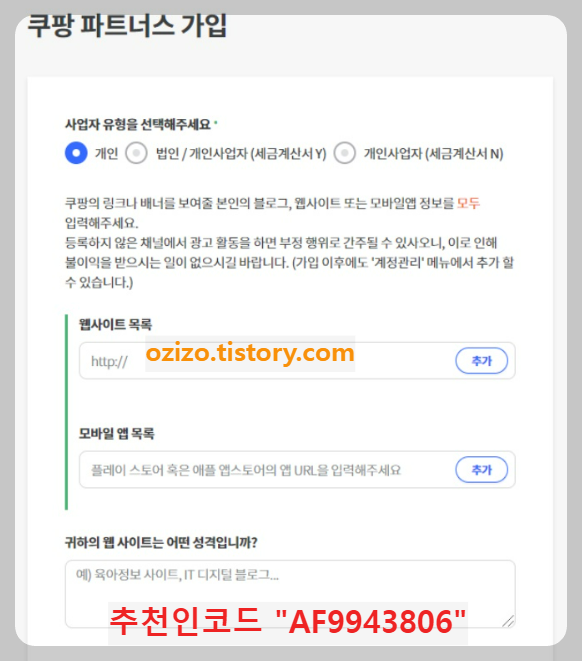 쿠팡 파트너스 가입