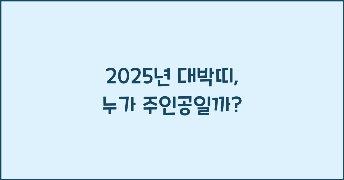 2025년 대박띠