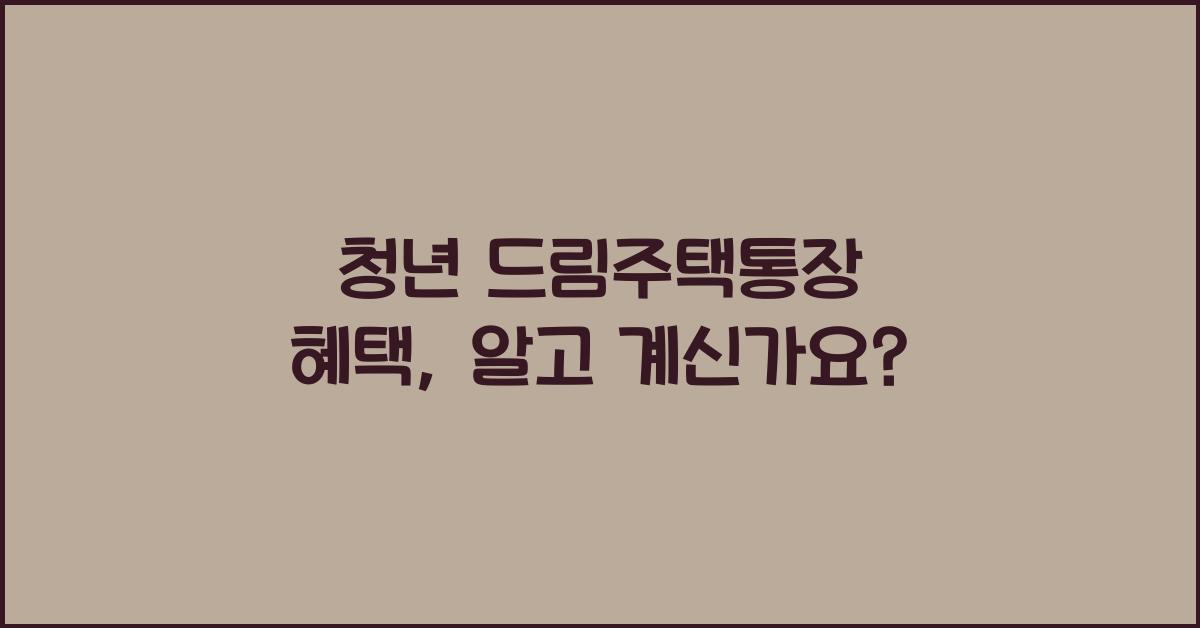 청년 드림주택통장