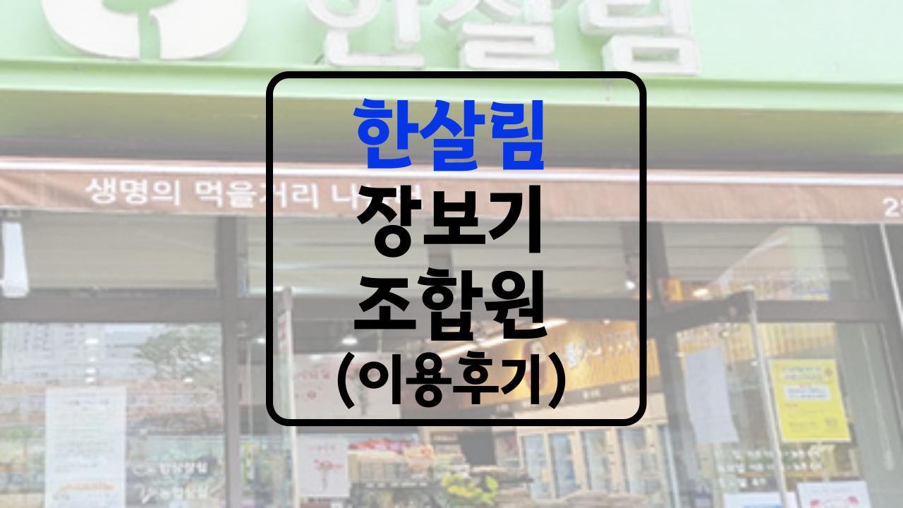 한살림 조합원 가입방법