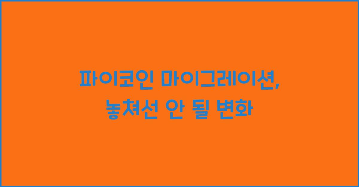 파이코인 마이그레이션