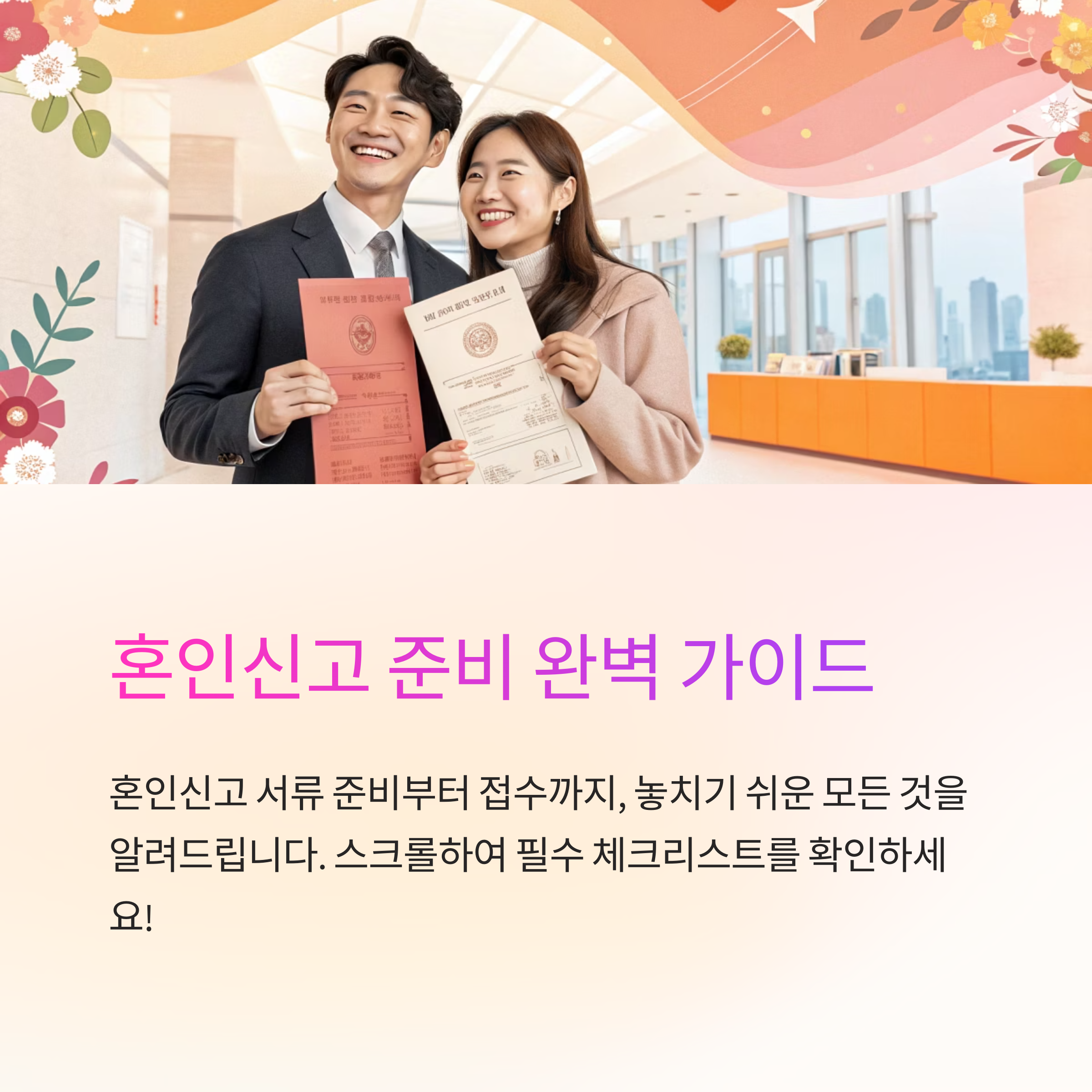 혼인신고 준비서류 체크리스트