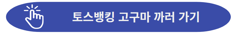 토스뱅킹 고구마 까러 가기