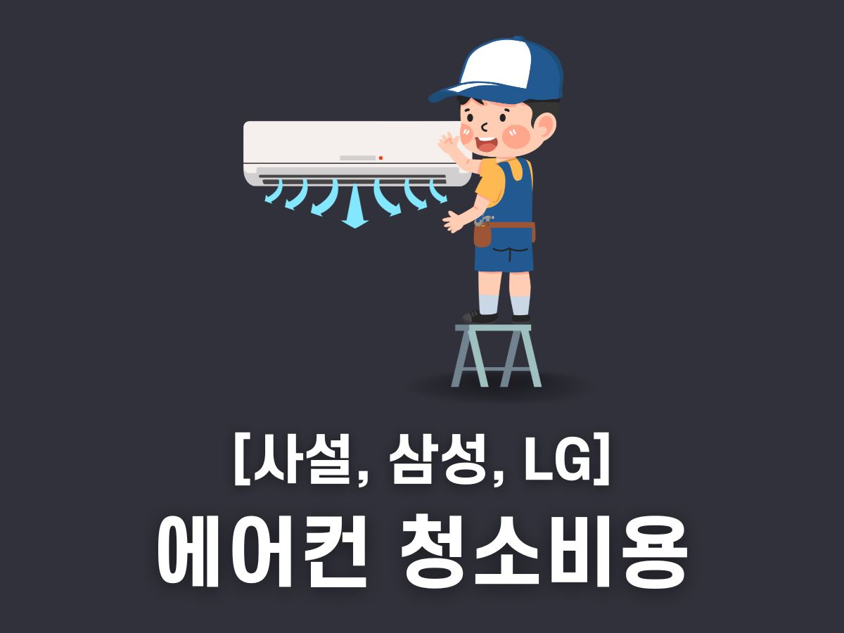 에어컨 청소비용